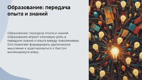 Образование как способ передачи знаний и опыта