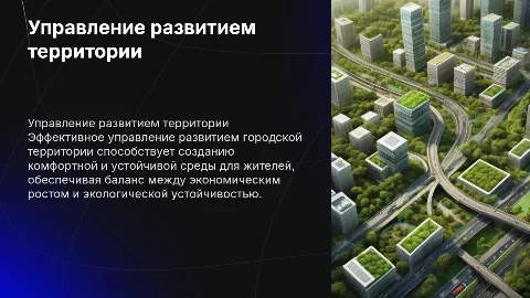 Управление развитием территории. Комфортная городская среда