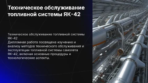 Техническое обслуживание топливной системы ЯК-42: презентация