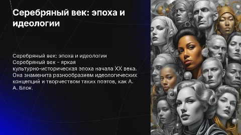 Серебряный век: культурно-историческая эпоха и А. А. Блок