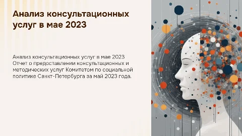 Аналитический отчет о консультационных услугах за май 2023