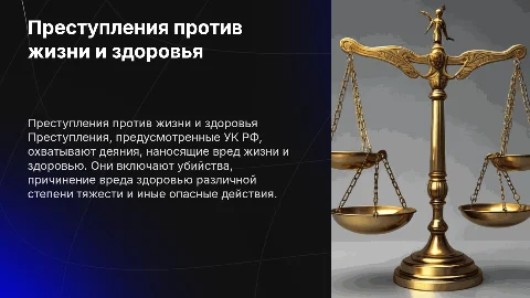 Преступления против жизни и здоровья: УК РФ