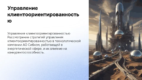 Управление клиентоориентированностью в АО Сибком