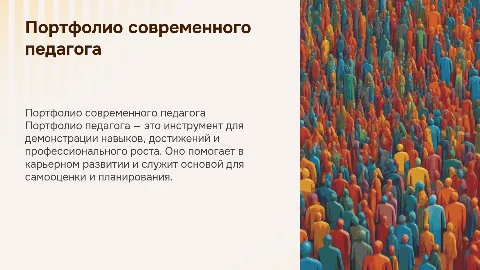 портфолио педагога