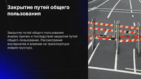 Закрытие путей общего пользования