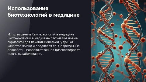 использование биотехнологий в медицине