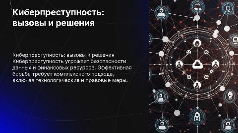 киберпреступность и методы борьбы с ней