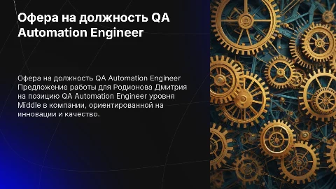 Офера на должность QA Automation Engineer для Родионова Дмитрия
