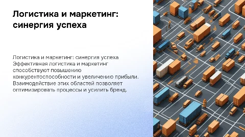 Логистика и маркетинг