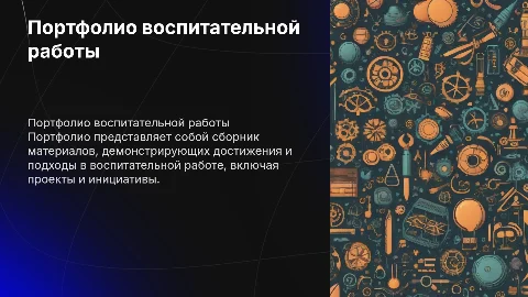 Портфолио по модулю воспитатьной работы