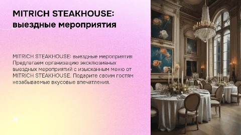 Коммерческое предложение MITRICH STEAKHOUSE для мероприятий