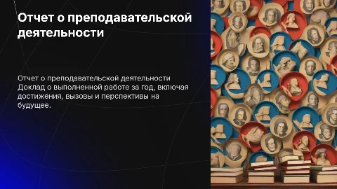 Отчет преподавателя о проделанной работе за год