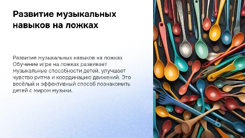Развитие музыкальных способностей детей на ложках