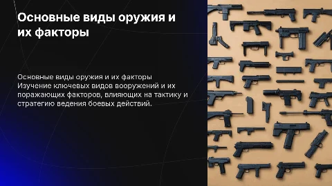 Основные виды оружия и их поражающие факторы