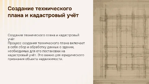 Создание технического плана и кадастровый учёт