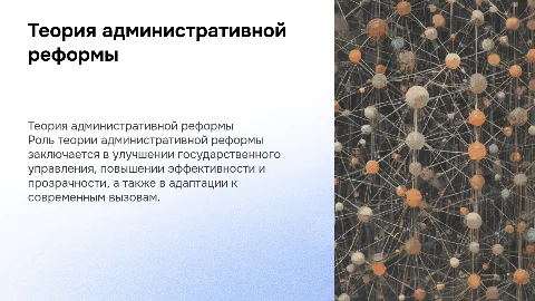 Теория административной реформы в политических науках