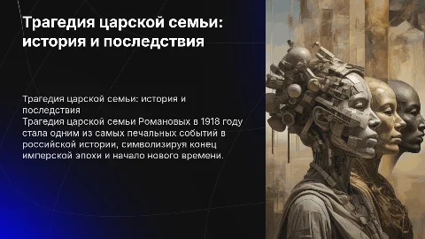 Презентация на тему трагедии царской семьи