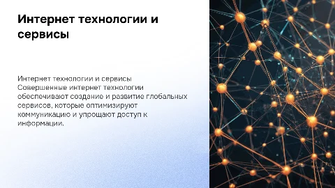 Интернет технологии: Совершенные сервисы глобальной сети