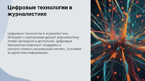 цифровые технологии в работе журналиста: интернет с картинками