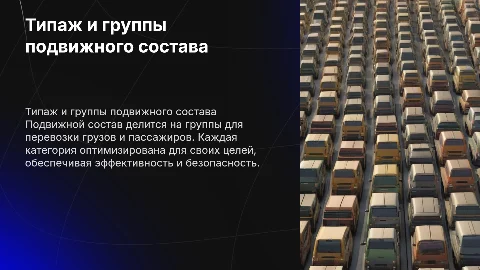 Типаж подвижного состава для перевозки грузов и пассажиров