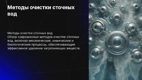 методы очистки сточных вод