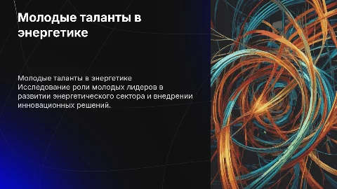 молодые таланты и молодые лидеры в энергетике