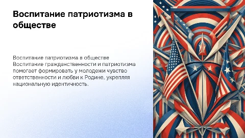 Воспитание гражданственности и патриотизма