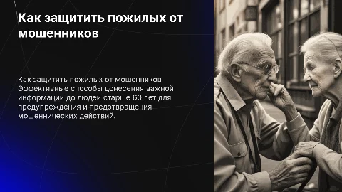 Как донести важную информацию до 60+ летней аудитории