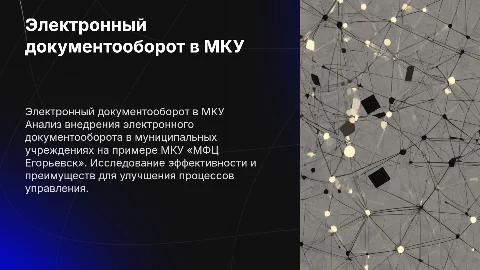 Анализ внедрения электронного документооборота в МКУ Егорьевск