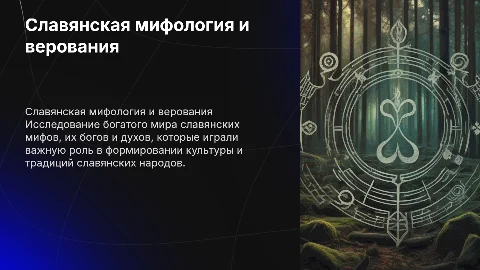 Славянские верования.Славянская мифология