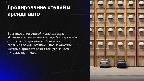Бронирование мест в гостиницах и аренды автомобиля