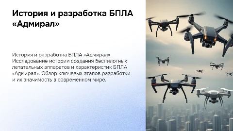 пезентация на тему история создания бпла и БПЛА «Адмирал»