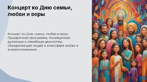 концертная программа ко Дню семьи любви и веры