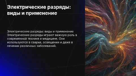 Виды электрических разрядов и их применение в жизни
