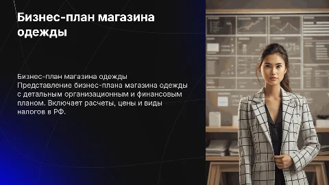 Бизнес план магазина одежды с организационным планом и расчетами