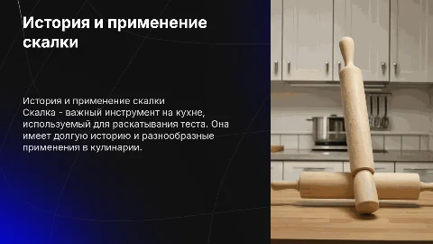 Скалка