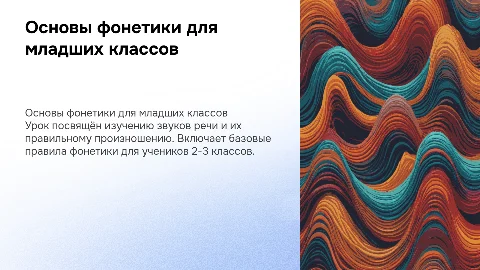 Урок "Фонетика" 2-3 классы