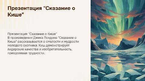 Презентация Джек Лондон "Сказание о Кише"