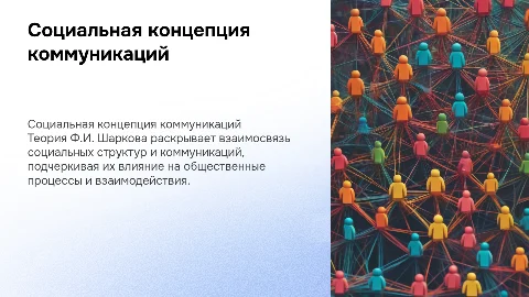 Социальная Концепция коммуникаций Ф.И. Шаркова