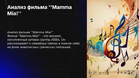 Фильм Mamma Mia