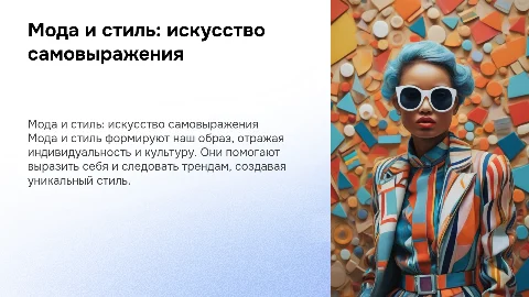 мода и стиль