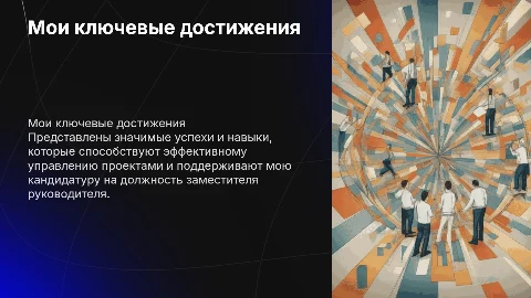 Презентация "Мои достижения" для повышения до заместителя