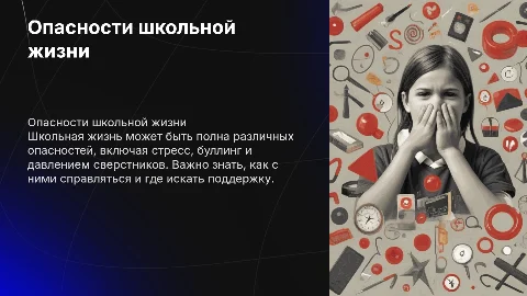 Опасности школьной жизни