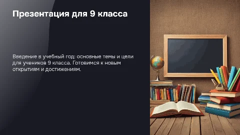 9 класс/ пустые слайды