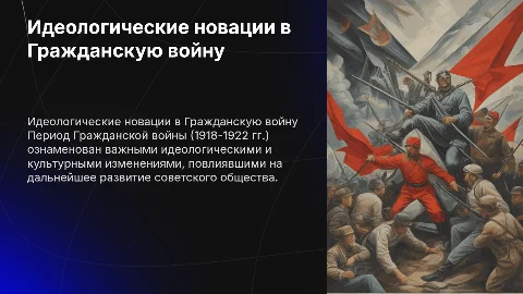 Советские идеологические и культурные новации (1918–1922 гг.)