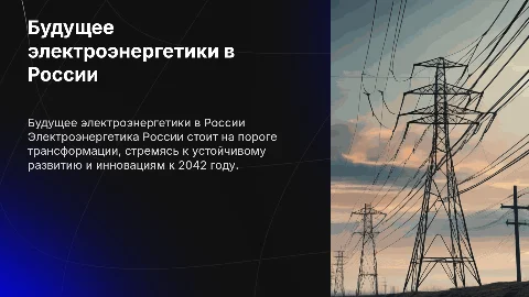 Развитие электроэнергетики в России до 2042 года