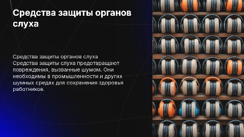 средства защиты органов слуха