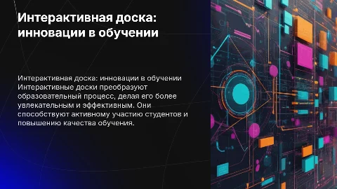 интерактивная доска