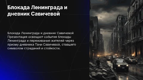 Блокада Ленинграда и дневник Тани Савичевой: события и память