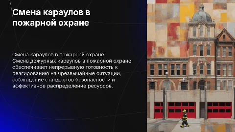 смена дежурных караулов в подразделениях пожарной охраны